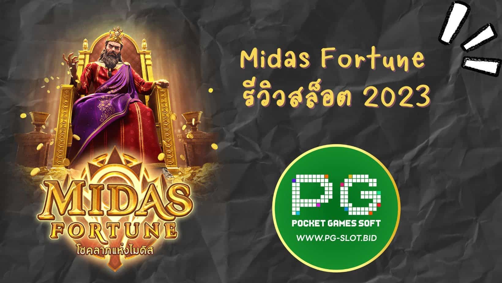 Midas Fortune รีวิวสล็อต 2023