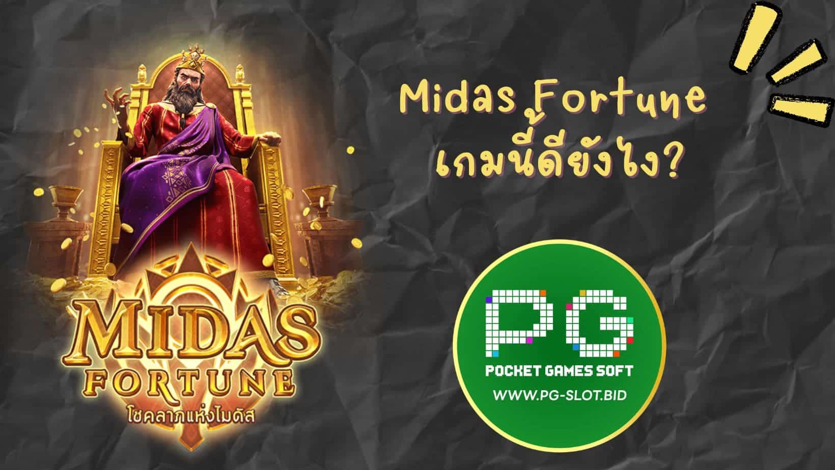 Midas Fortune เกมนี้ดียังไง (1)