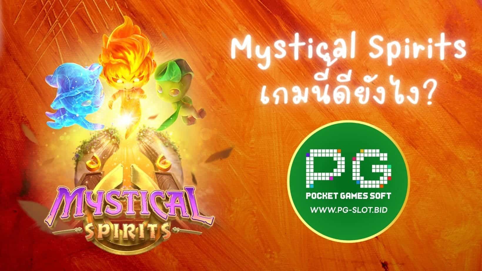 Mystical Spirits เกมนี้ดียังไง (1)