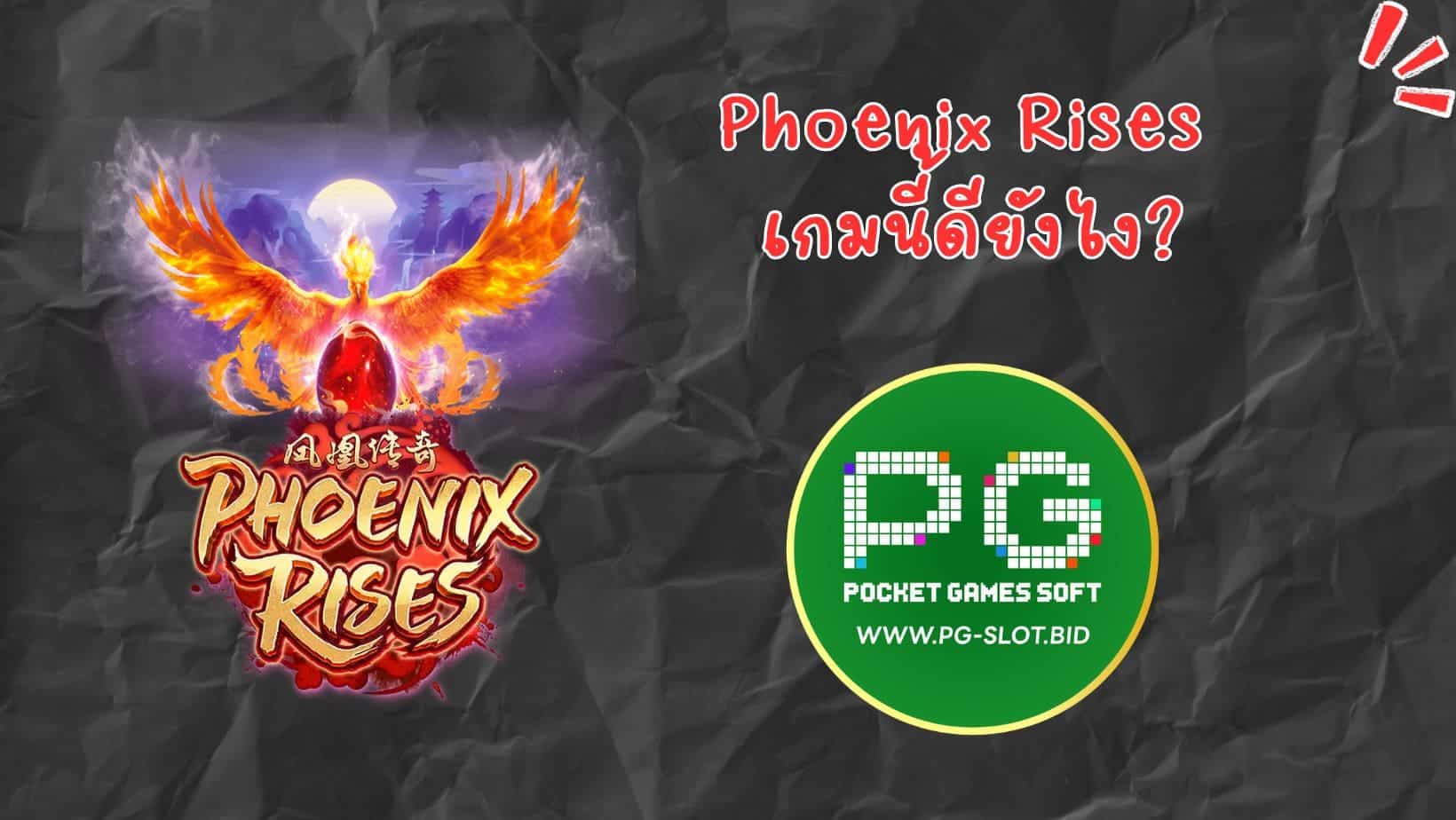 Phoenix Rises เกมนี้ดียังไง (1)