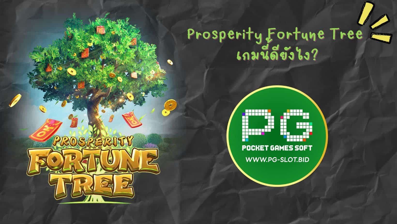 Prosperity Fortune Tree เกมนี้ดียังไง (1)