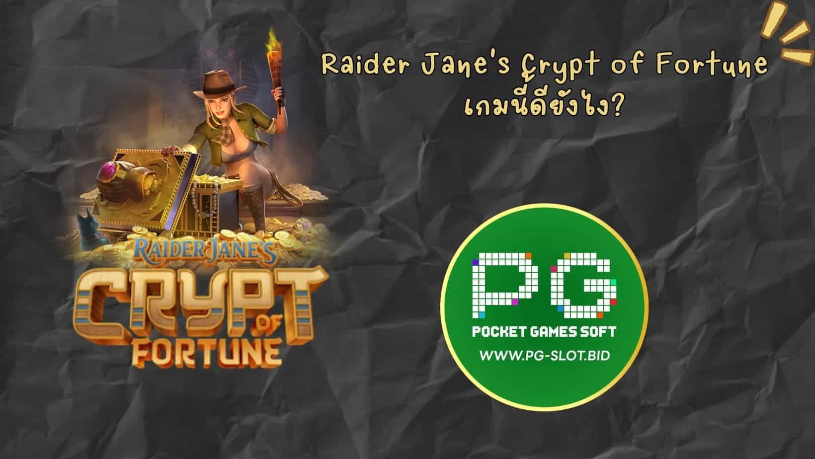 Raider Jane's Crypt of Fortune เกมนี้ดียังไง (1)