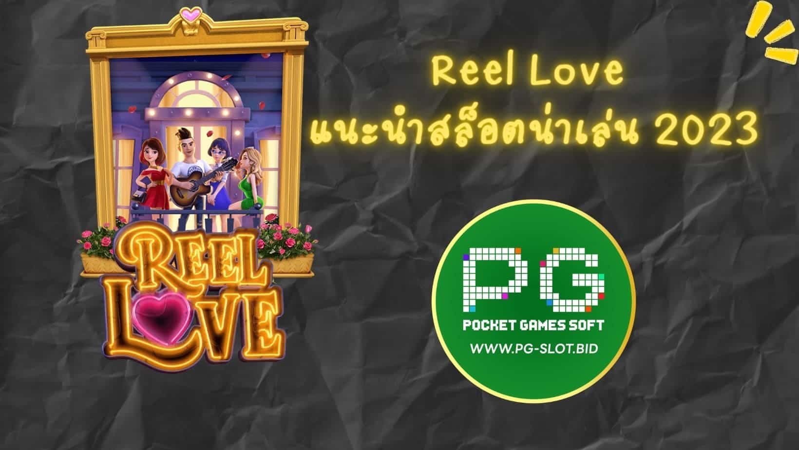 Reel Love แนะนำสล็อตน่าเล่น 2023