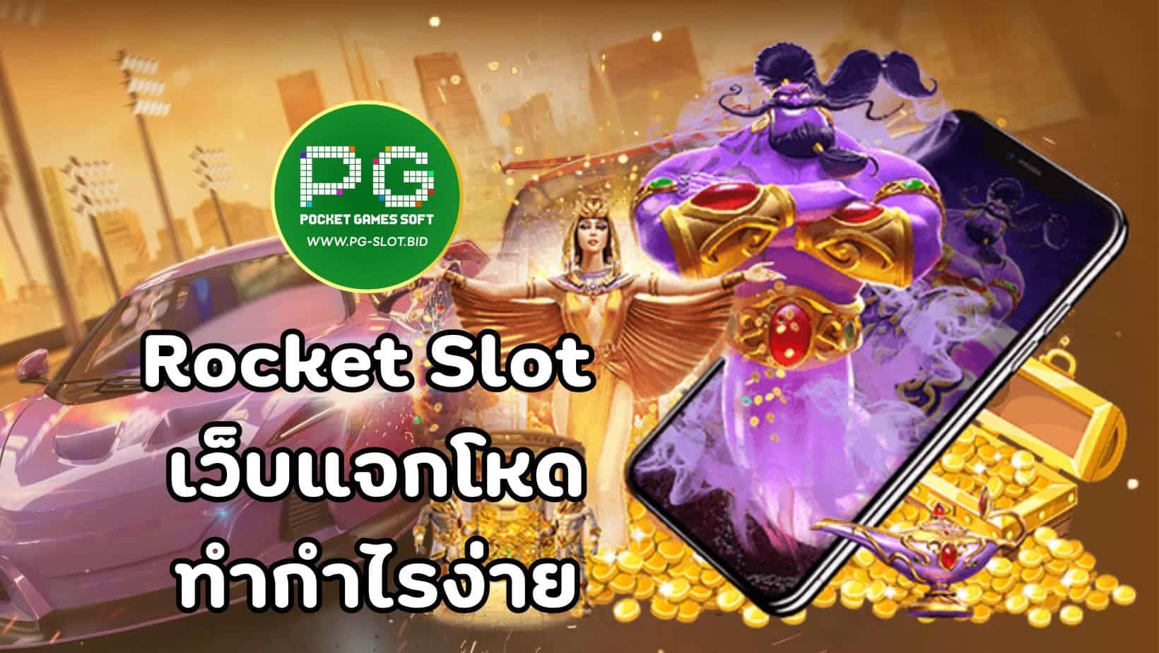 Rocket Slot เว็บแจกโหด ทำกำไรง่าย_