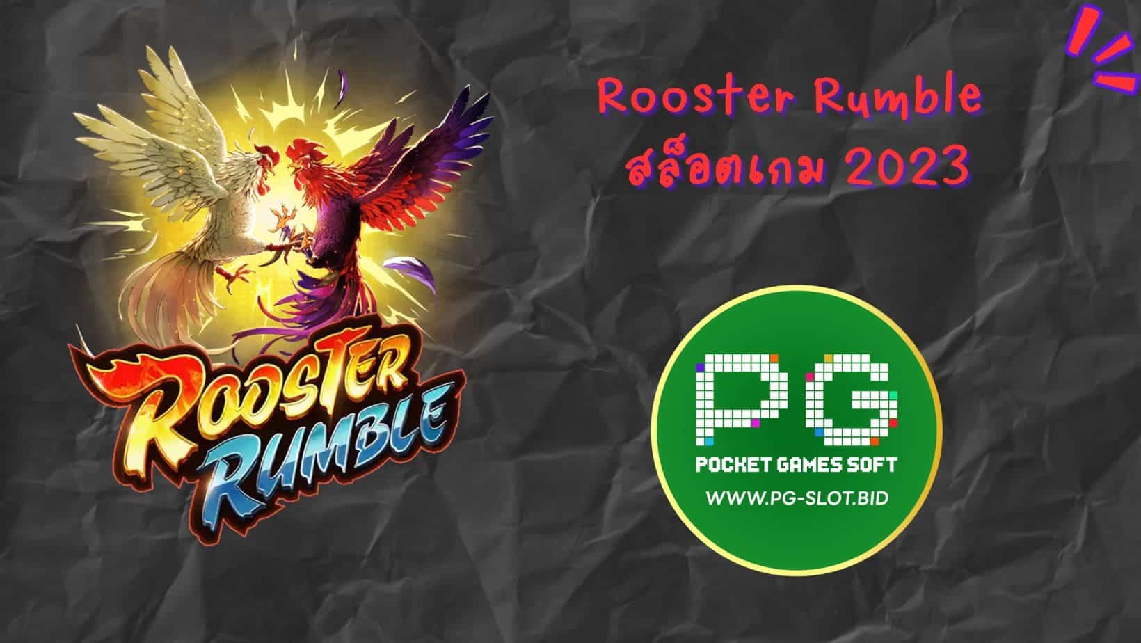 Rooster Rumble สล็อตเกม 2023