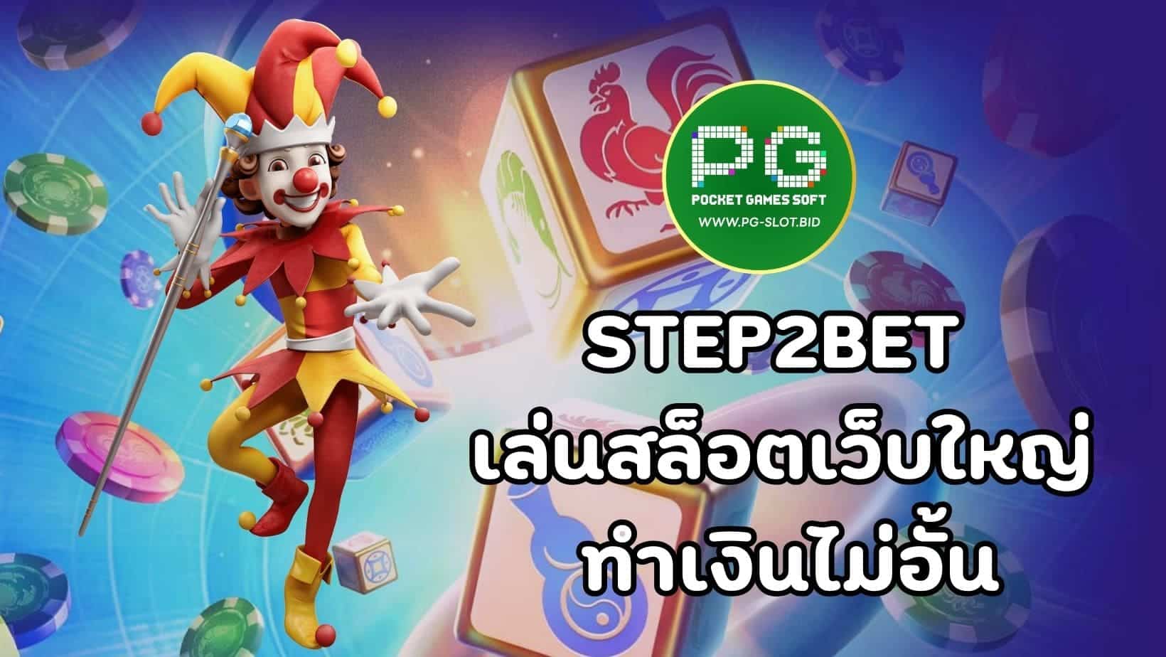 STEP2BET เล่นสล็อตเว็บใหญ่ ทำเงินไม่อั้น