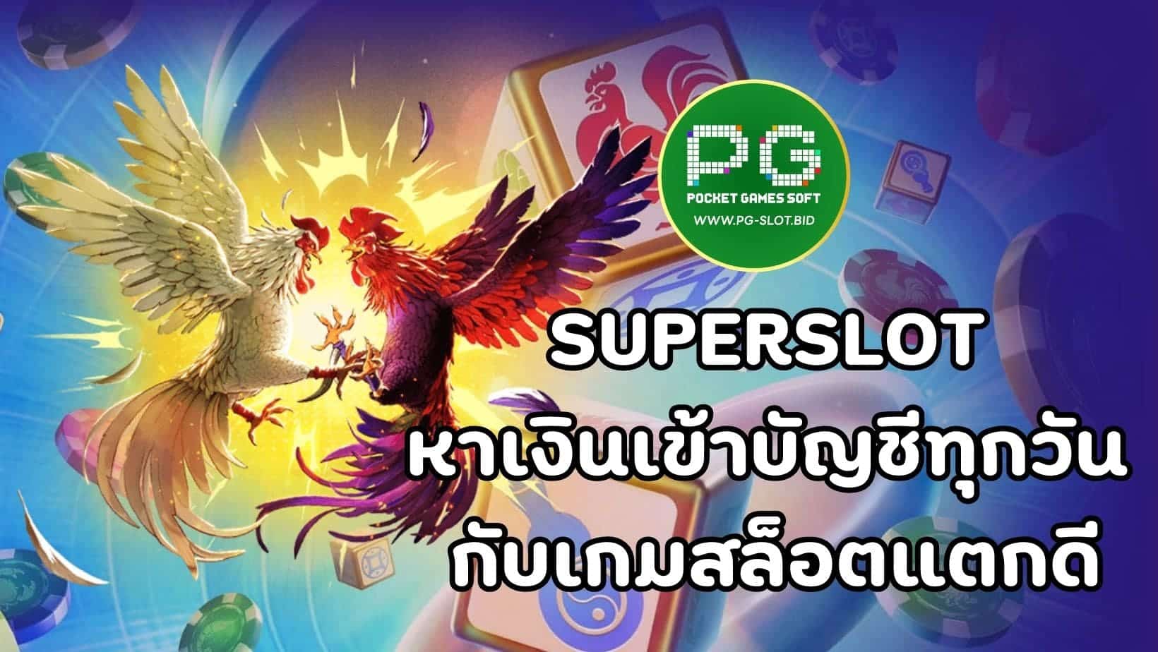 SUPERSLOT หาเงินเข้าบัญชีทุกวัน กับเกมสล็อตแตกดี