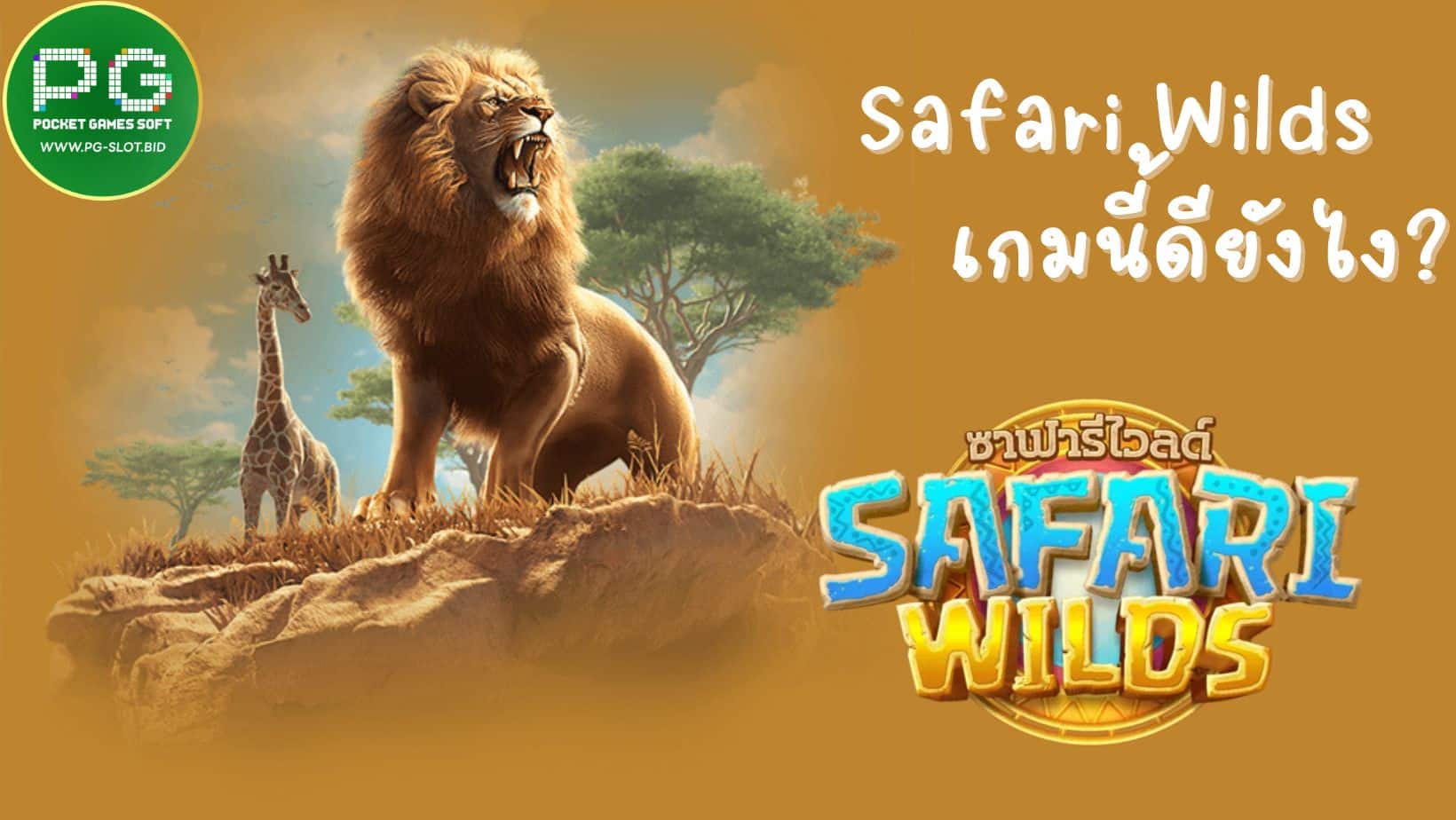 Safari Wilds เกมนี้ดียังไง