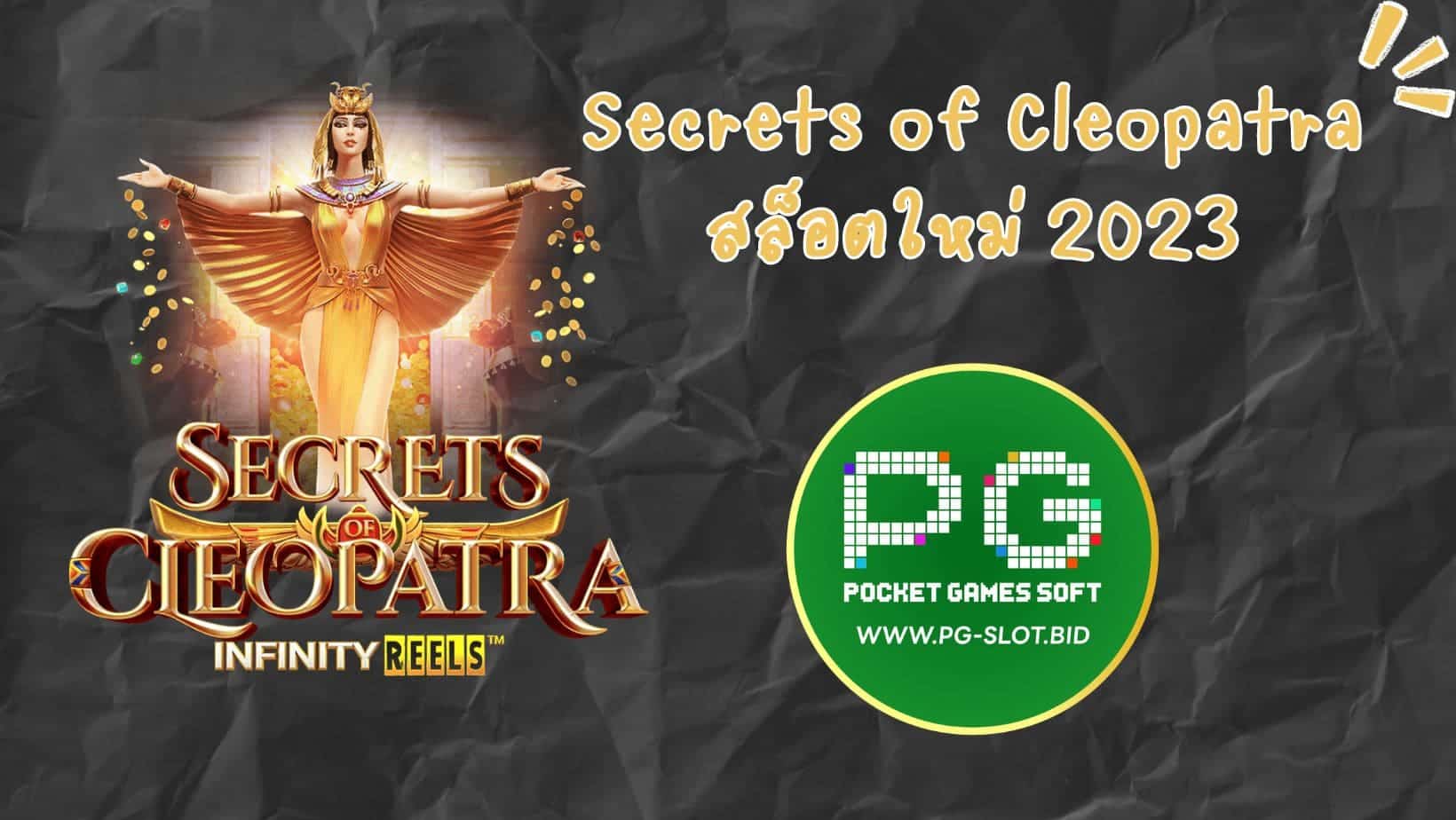 Secrets of Cleopatra สล็อตใหม่ 2023