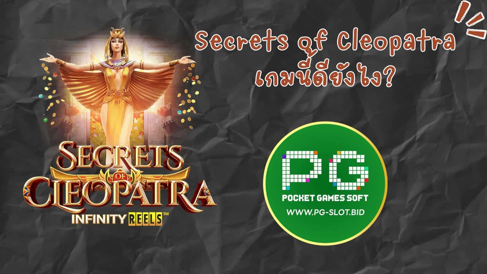 Secrets of Cleopatra เกมนี้ดียังไง (1)