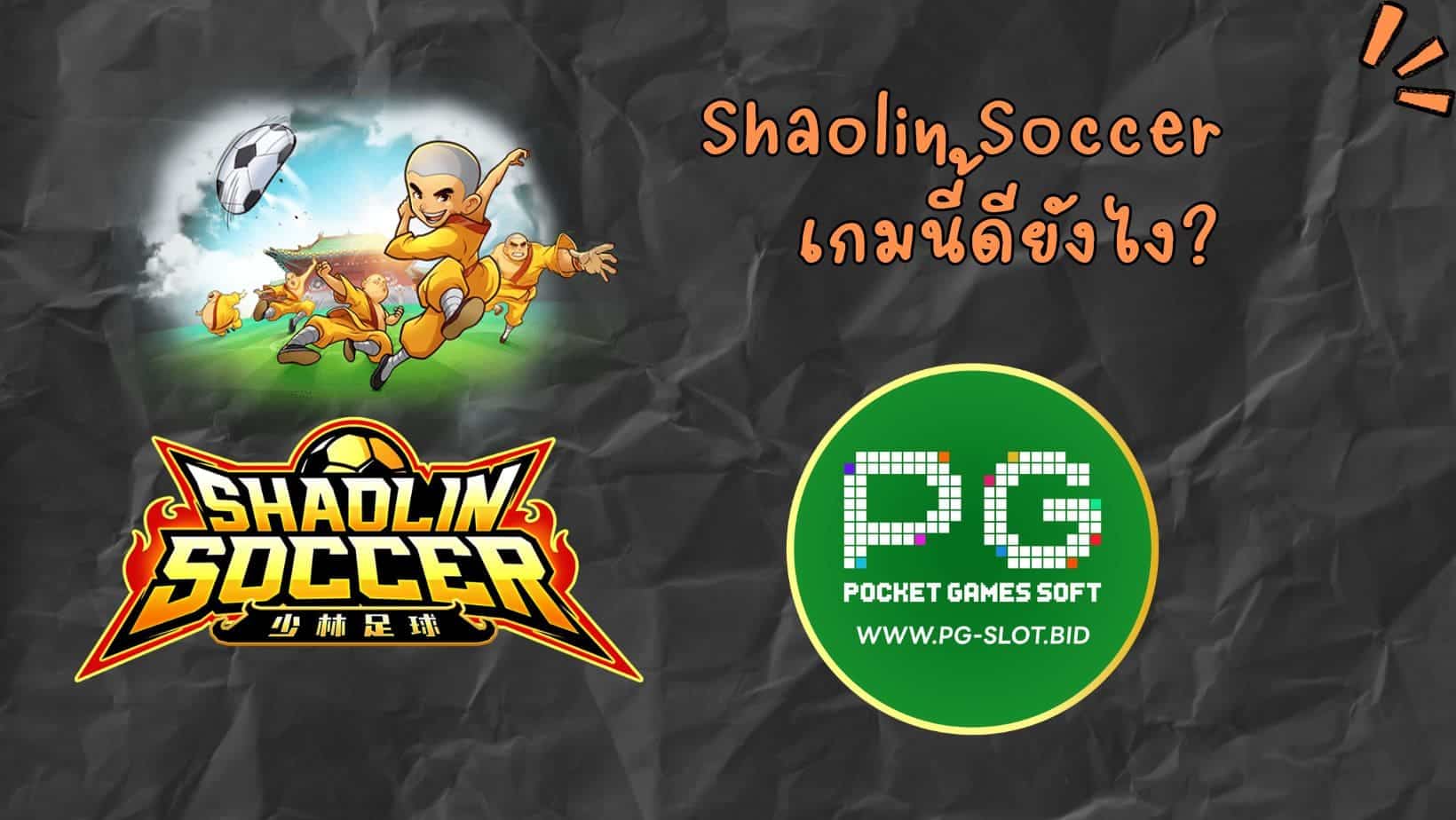 Shaolin Soccer เกมนี้ดียังไง (1)