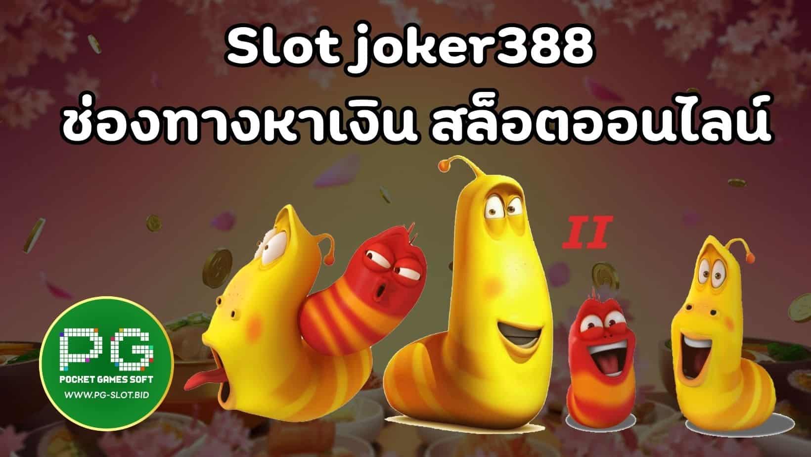 Slot joker388 ช่องทางหาเงิน สล็อตออนไลน์