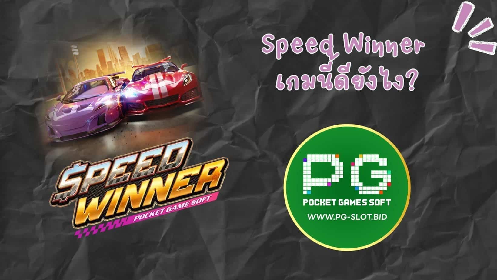 Speed Winner เกมนี้ดียังไง (1)