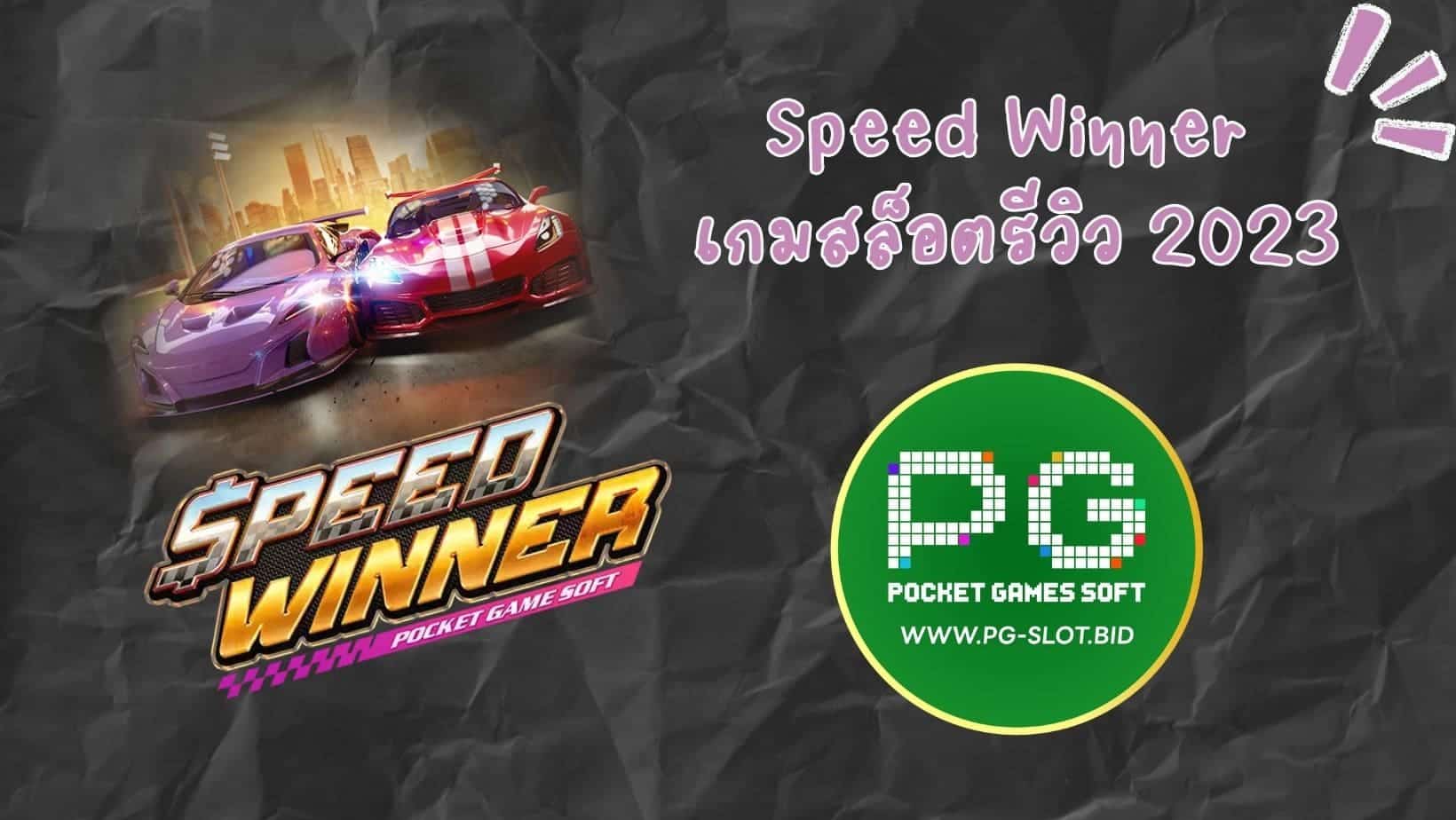 Speed Winner เกมสล็อตรีวิว 2023