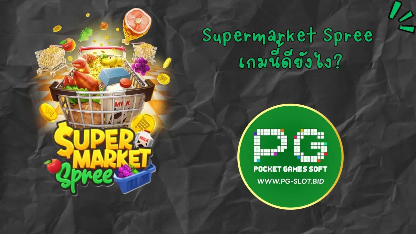 Supermarket Spree เกมนี้ดียังไง (1)