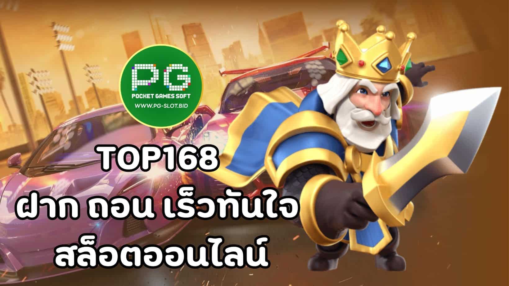 TOP168 ฝาก ถอน เร็วทันใจ สล็อตออนไลน์