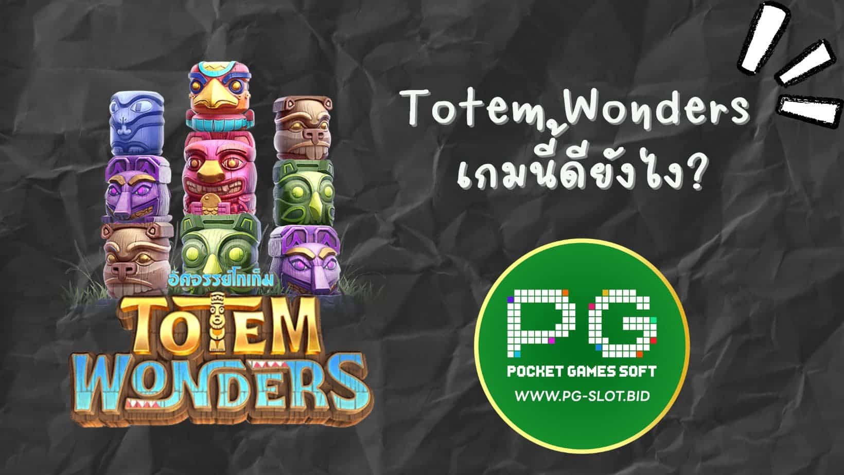 Totem Wonders เกมนี้ดียังไง (1)