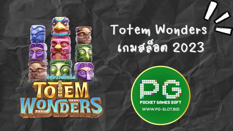 Totem Wonders เกมสล็อต 2023