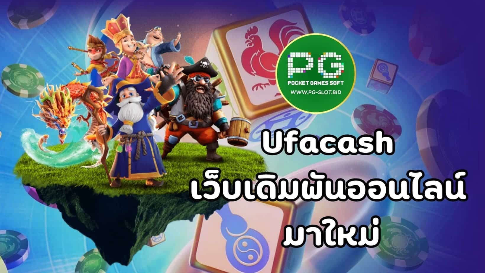 Ufacash เว็บเดิมพันออนไลน์มาใหม่