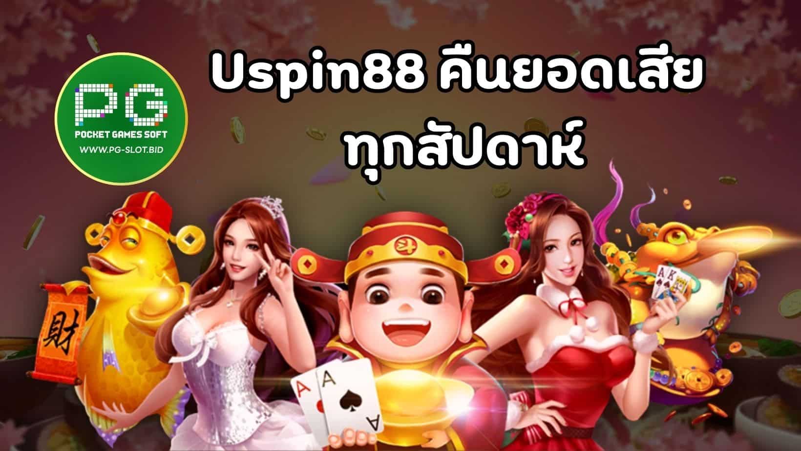 Uspin88 คืนยอดเสีย ทุกสัปดาห์