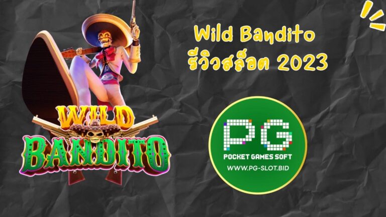 Wild Bandito รีวิวสล็อต 2023