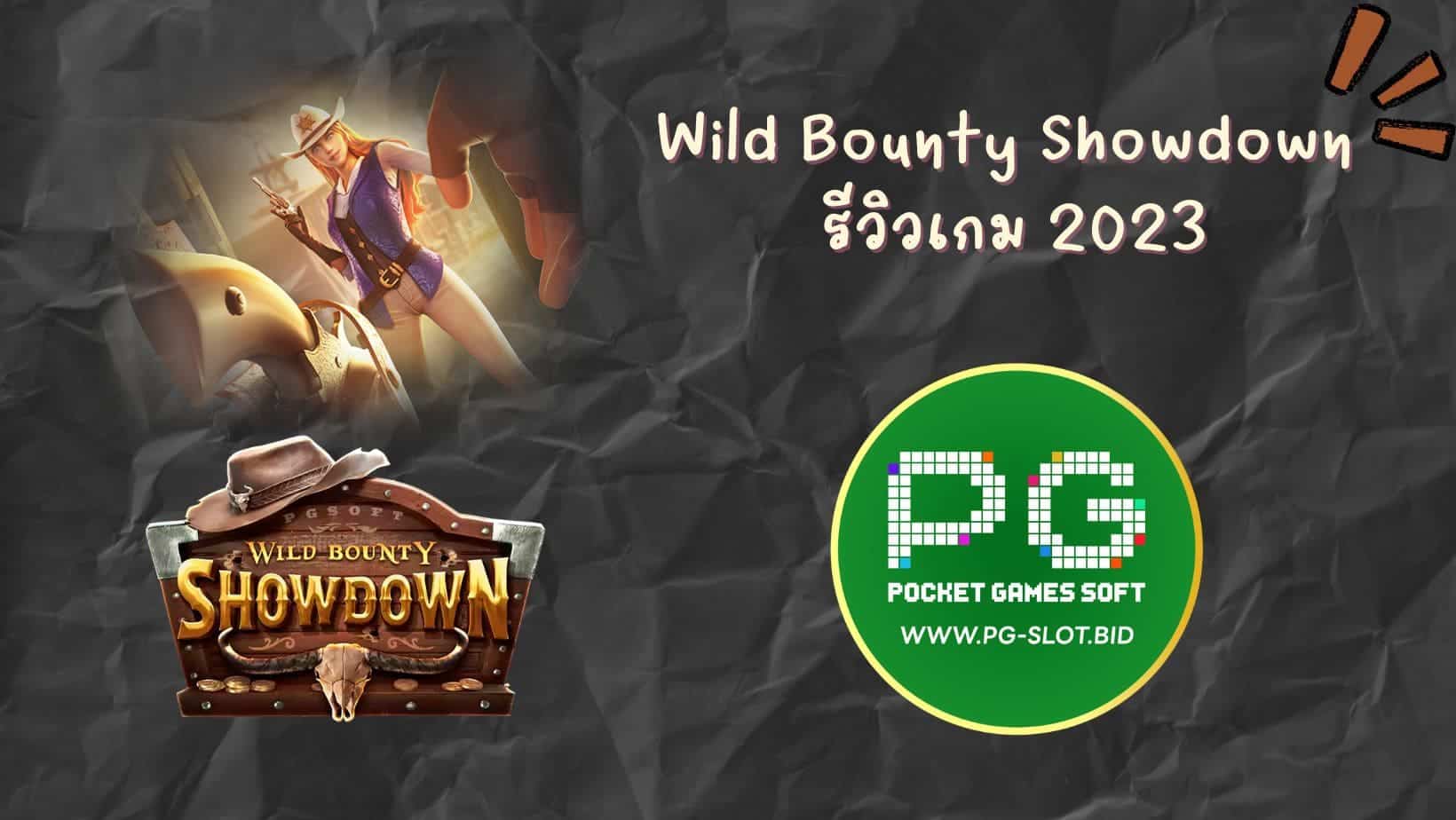 Wild Bounty Showdown รีวิวเกม 2023