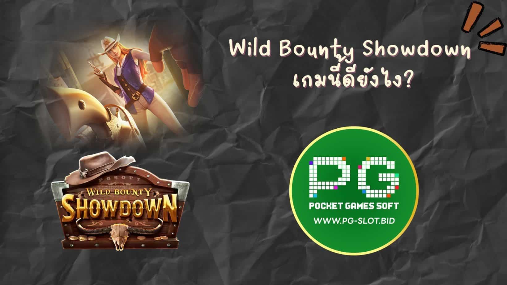 Wild Bounty Showdown เกมนี้ดียังไง (1)