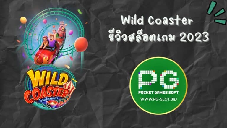 Wild Coaster รีวิวสล็อตเกม 2023