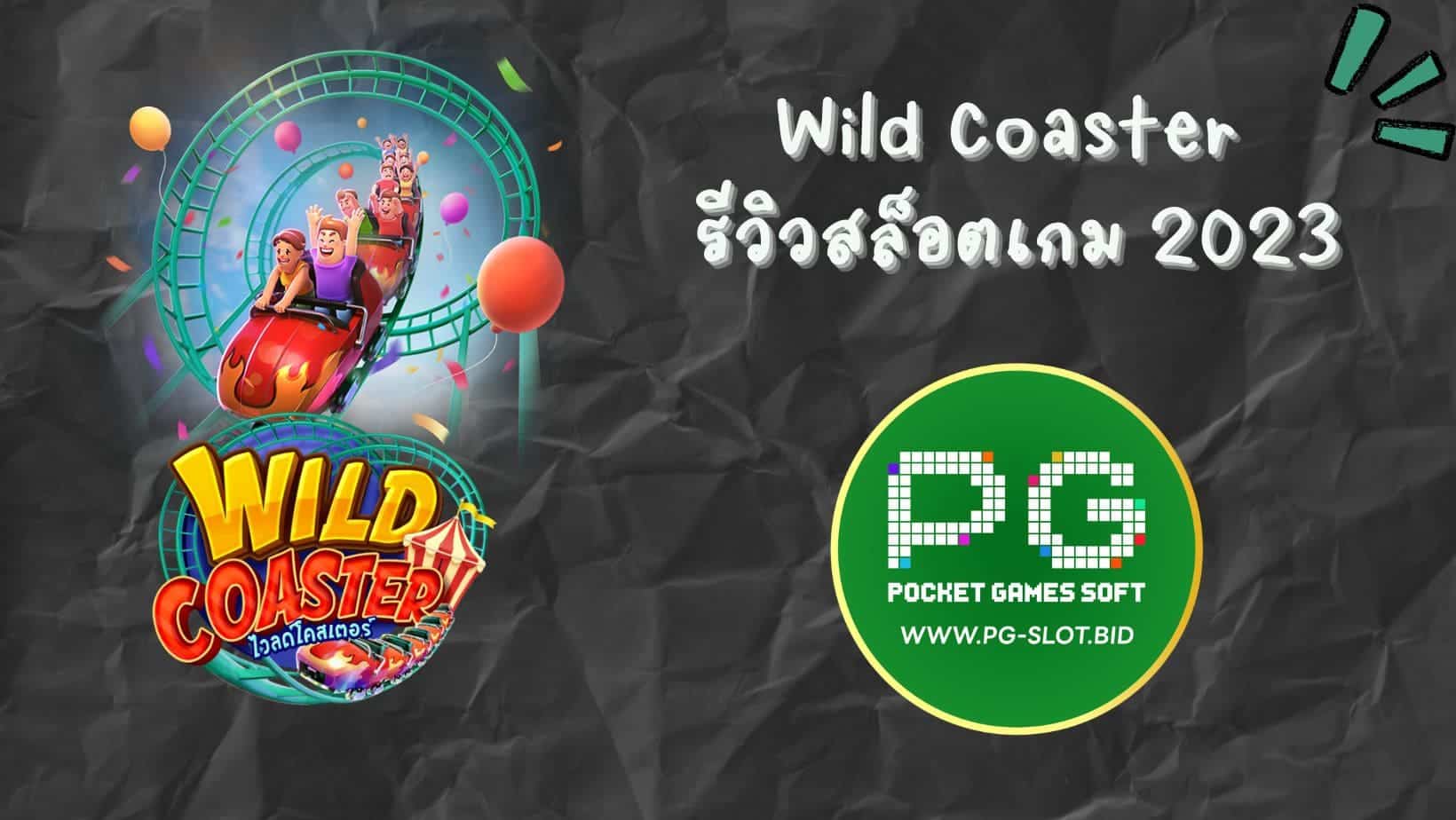 Wild Coaster รีวิวสล็อตเกม 2023