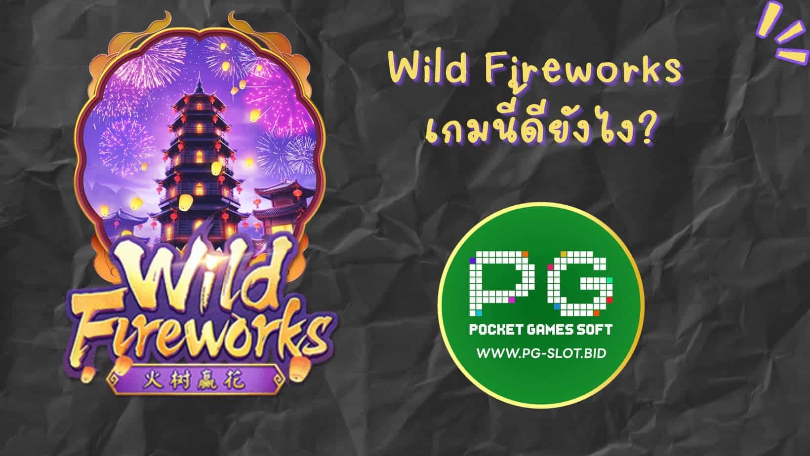 Wild Fireworks เกมนี้ดียังไง (1)