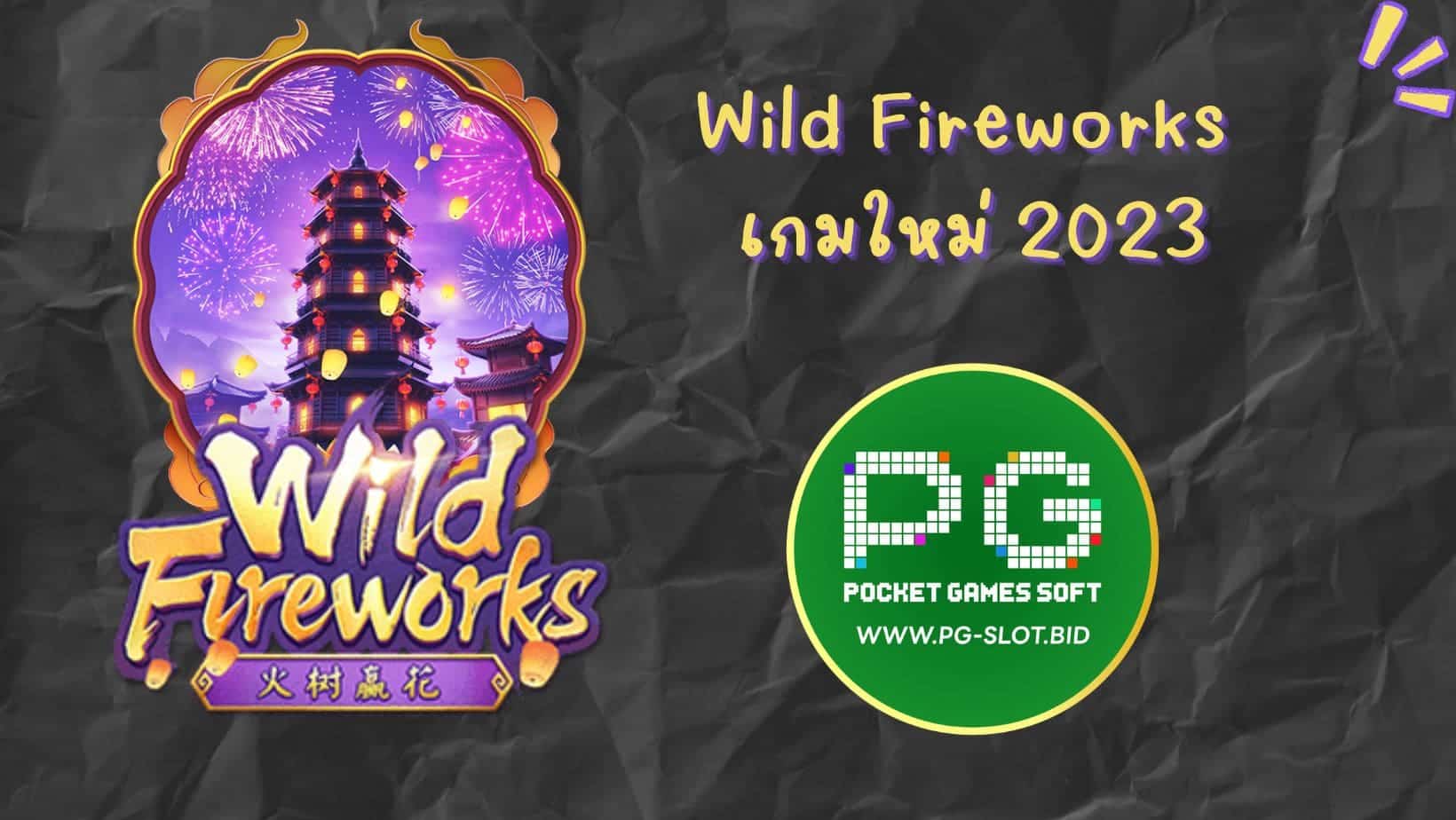 Wild Fireworks เกมใหม่ 2023