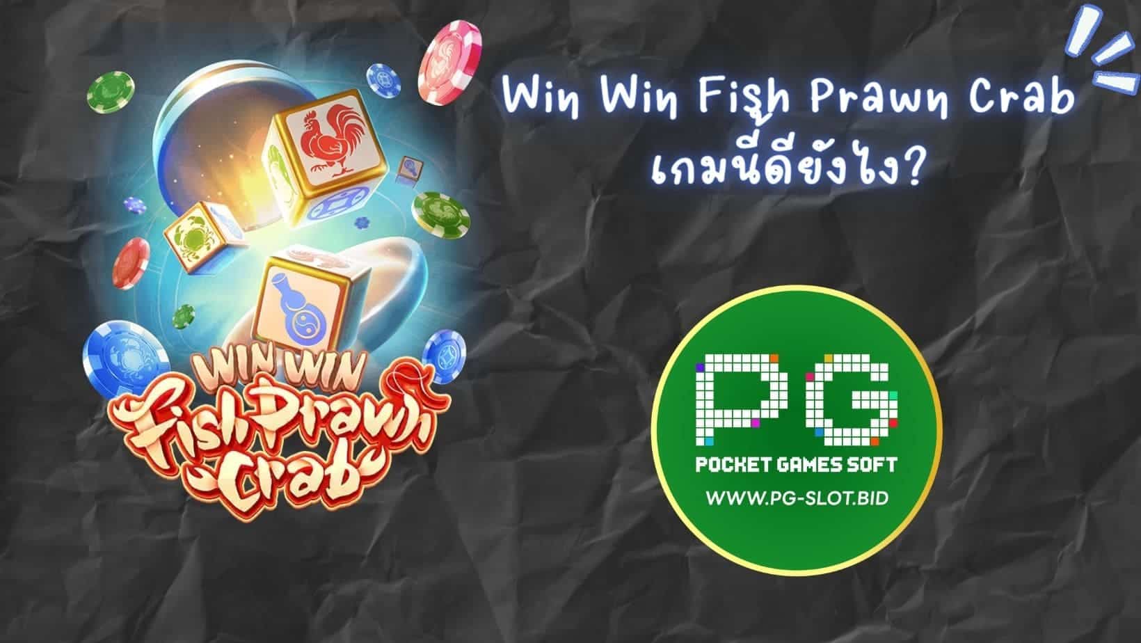 Win Win Fish Prawn Crab เกมนี้ดียังไง (1)