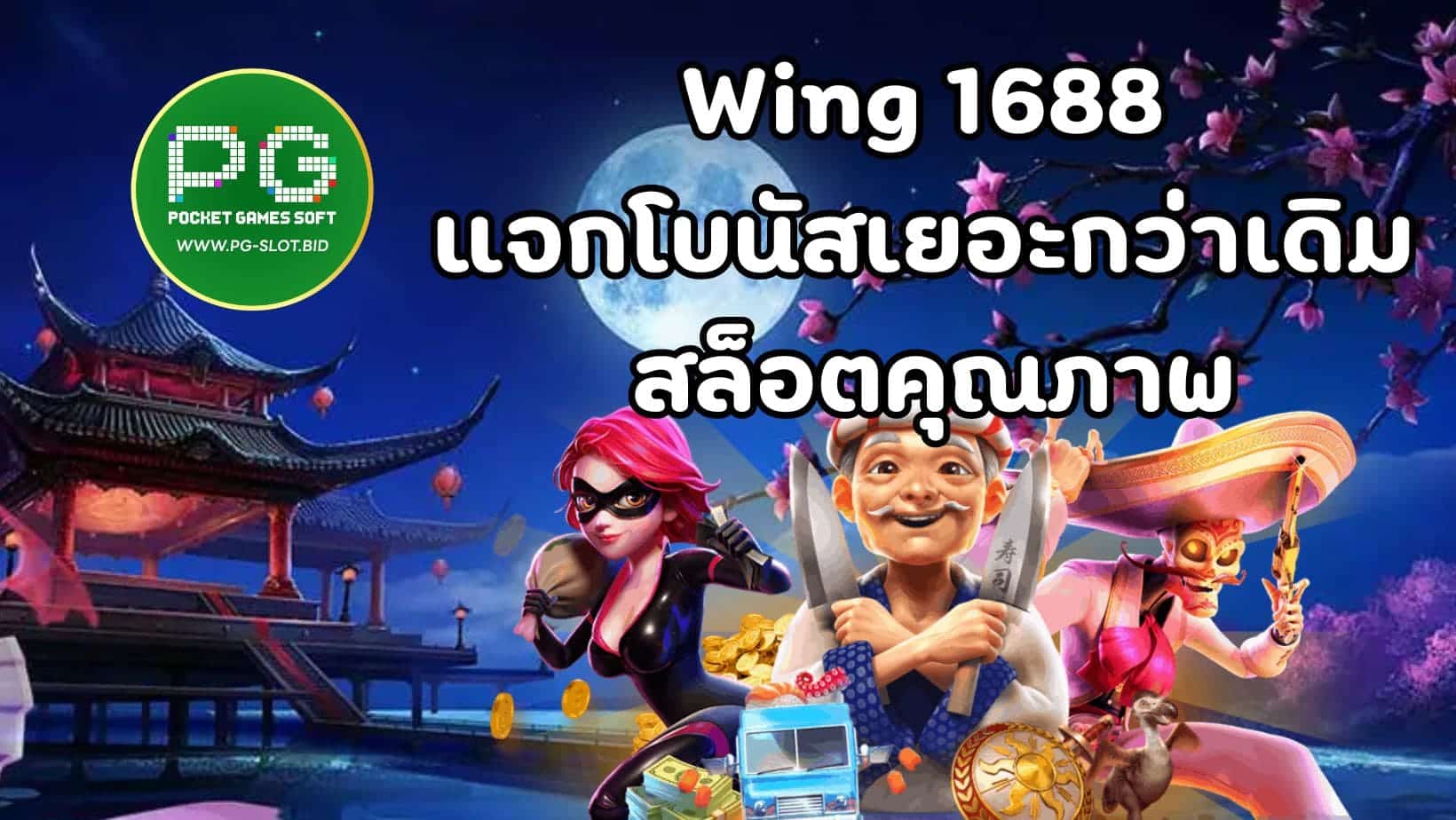 Wing 1688 แจกโบนัสเยอะกว่าเดิม สล็อตคุณภาพ