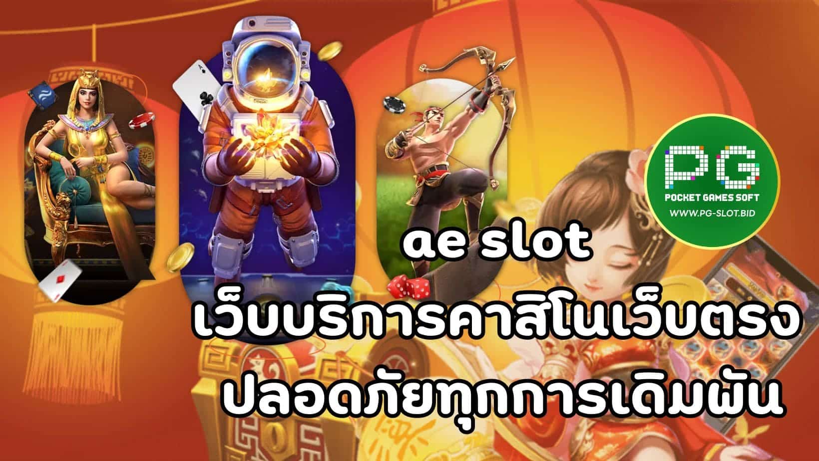 ae slot เว็บบริการคาสิโนเว็บตรง ปลอดภัยทุกการเดิมพัน_