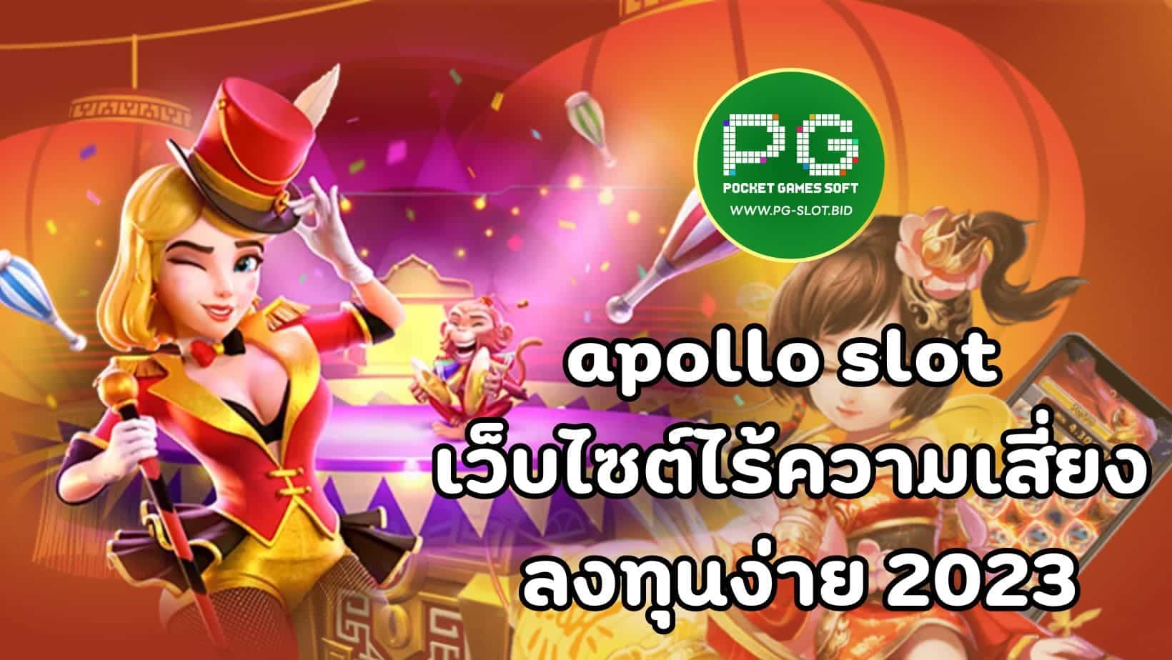 apollo slot เว็บไซต์ไร้ความเสี่ยง ลงทุนง่าย 2023_