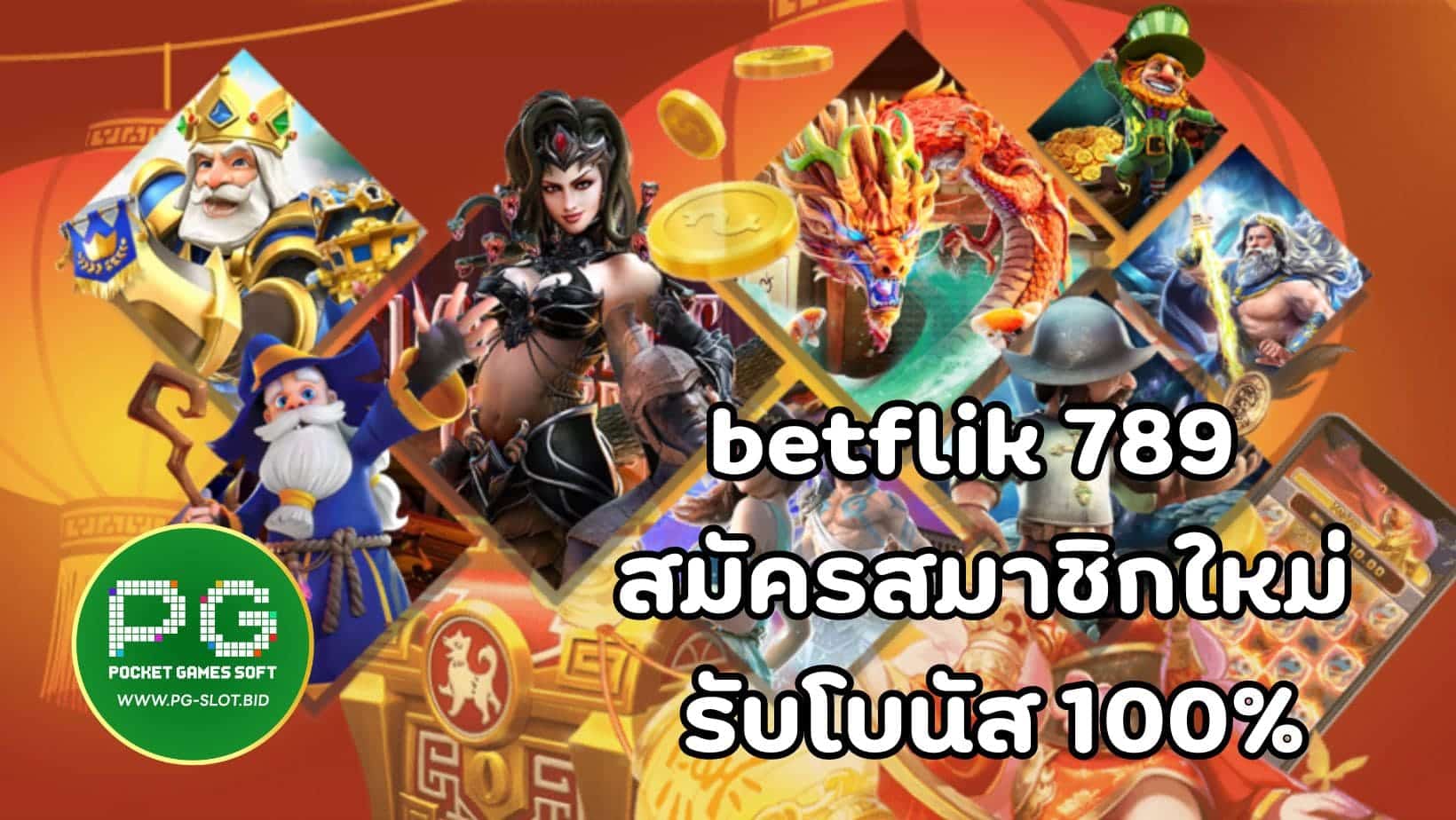 betflik 789 สมัครสมาชิกใหม่ รับโบนัส 100