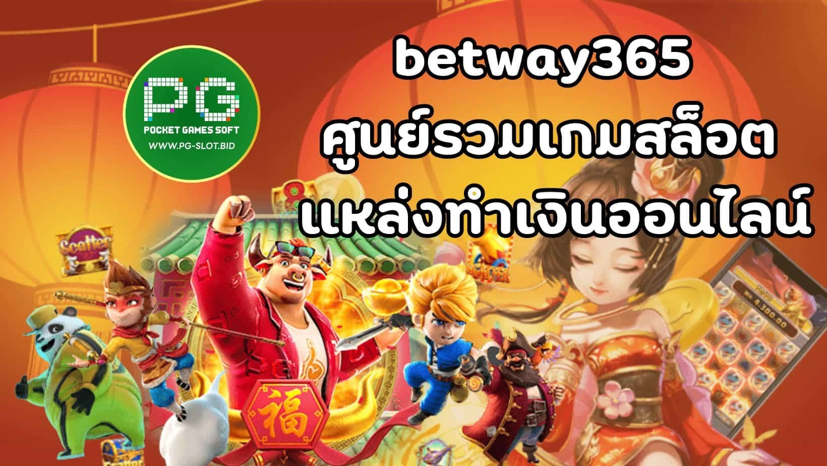 betway365 ศูนย์รวมเกมสล็อต แหล่งทำเงินออนไลน์