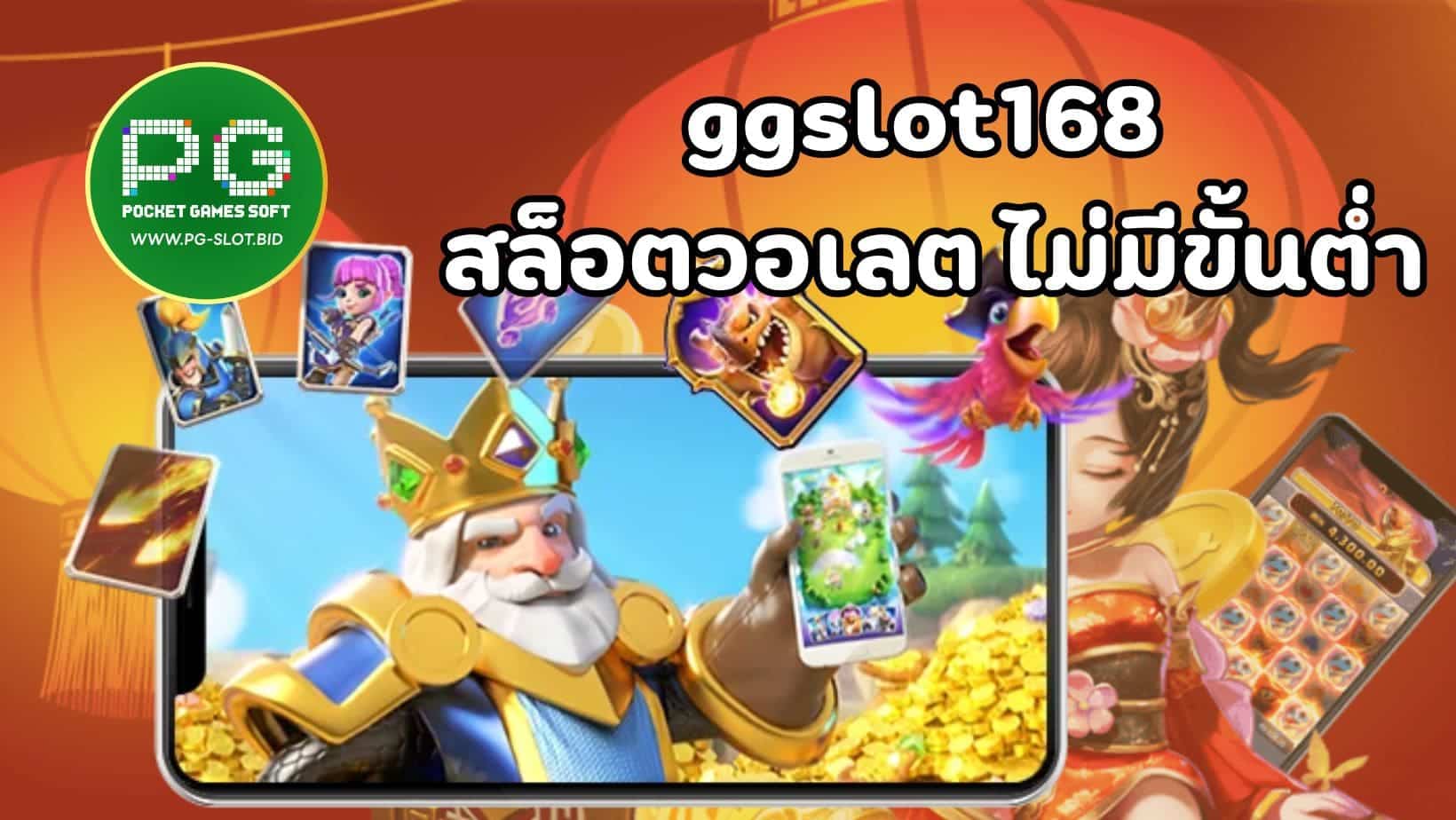 ggslot168 สล็อตวอเลต ไม่มีขั้นต่ำ