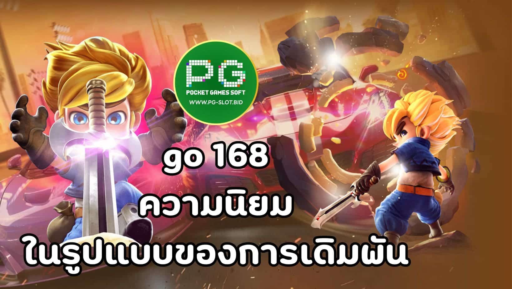 go 168 ความนิยม ในรูปแบบของการเดิมพัน