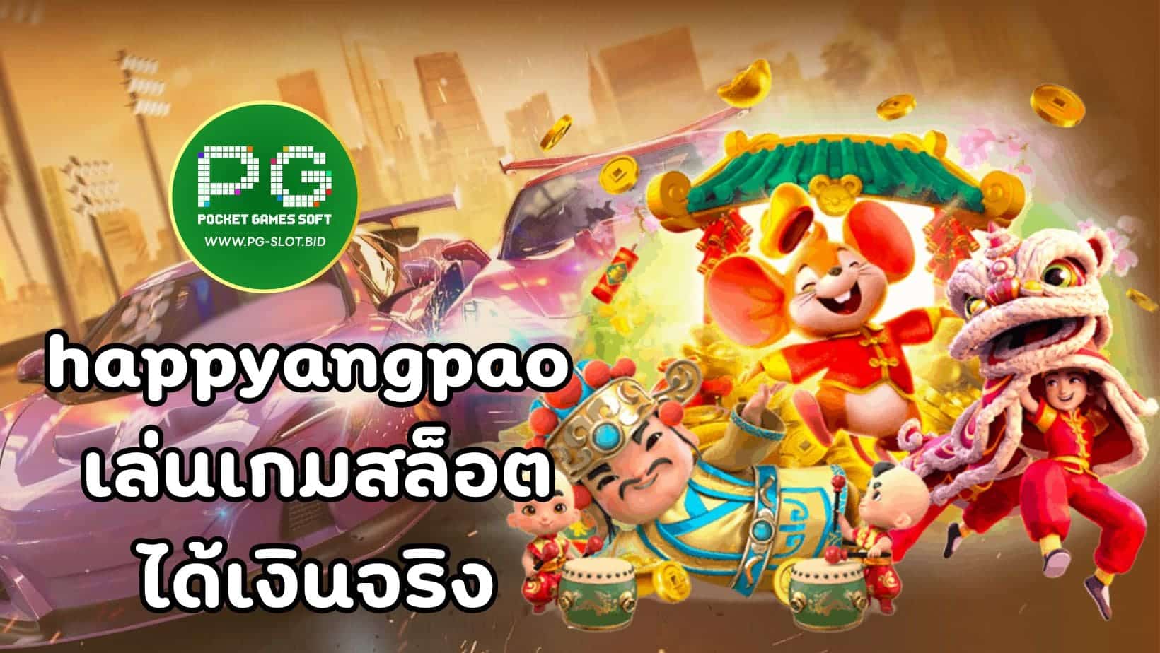 happyangpao เล่นเกมสล็อตได้เงินจริง