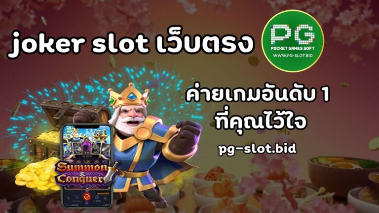 joker slot เว็บตรง