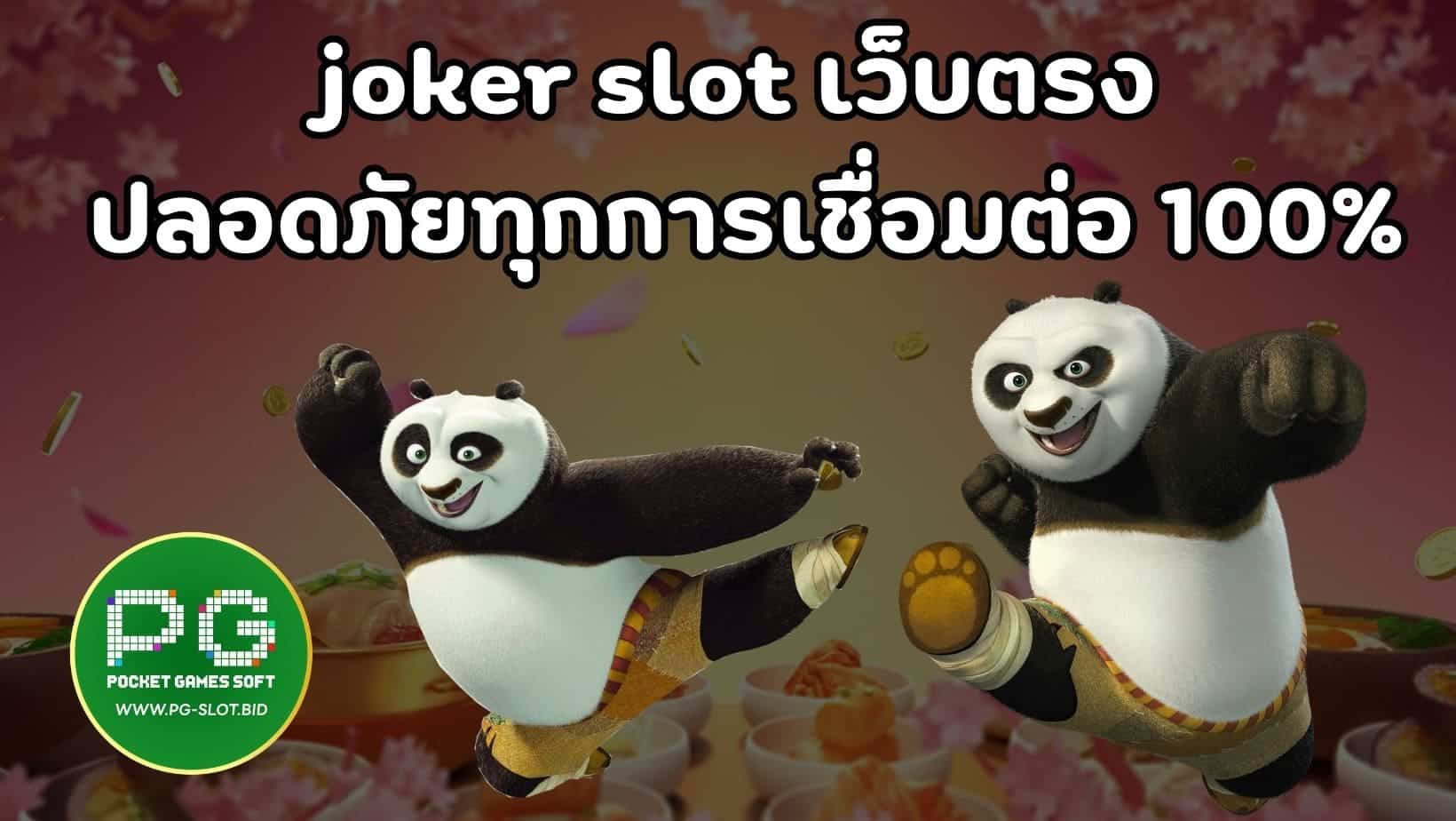 joker slot เว็บตรง ปลอดภัยทุกการเชื่อมต่อ 100