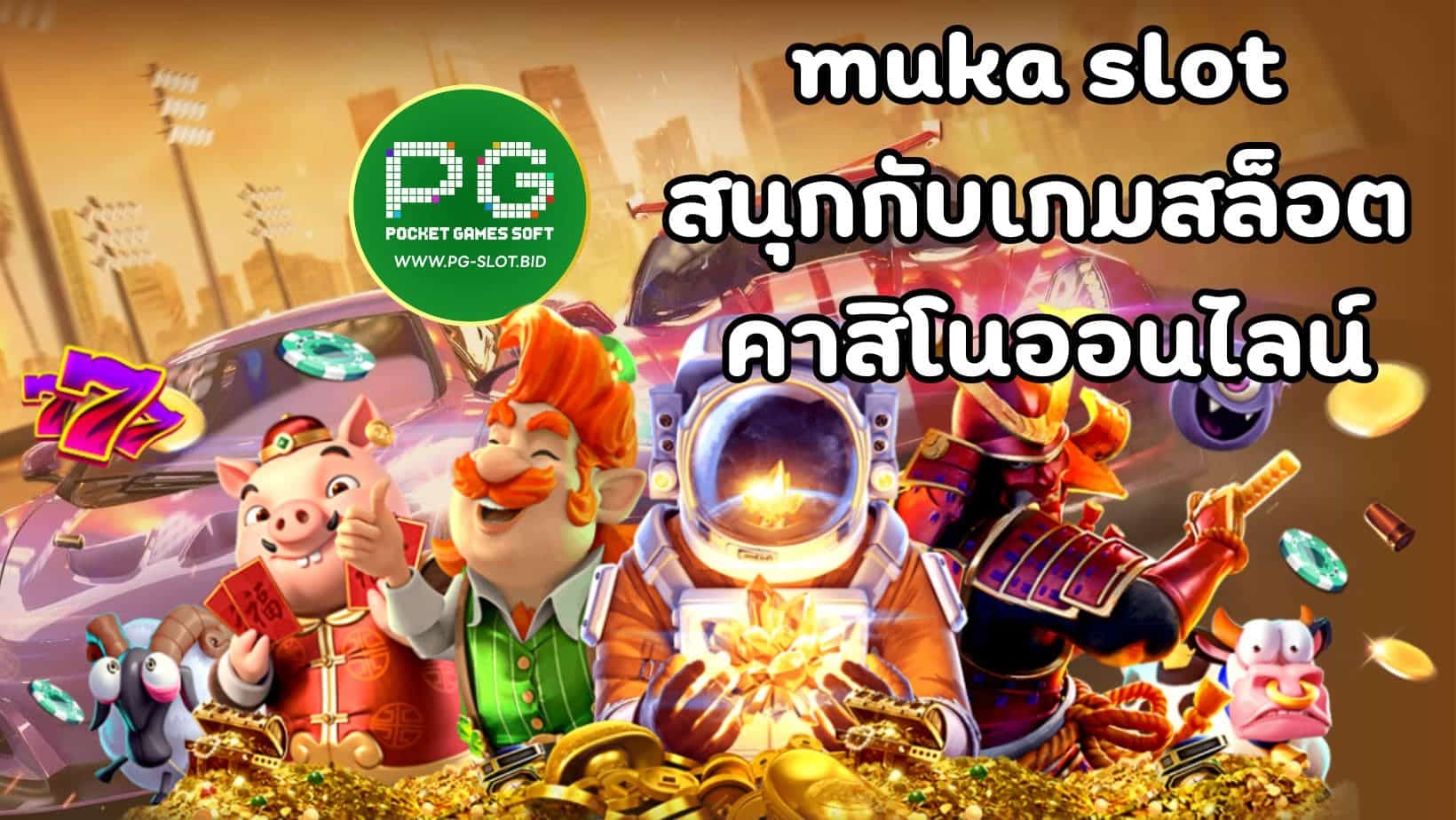 muka slot สนุกกับเกมสล็อต คาสิโนออนไลน์