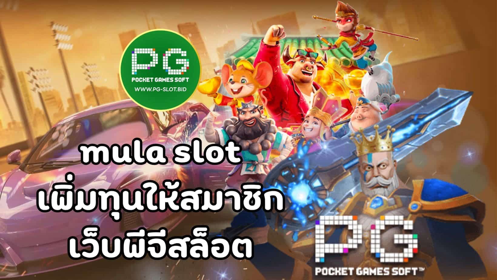 mula slot เพิ่มทุนให้สมาชิก เว็บพีจีสล็อต_