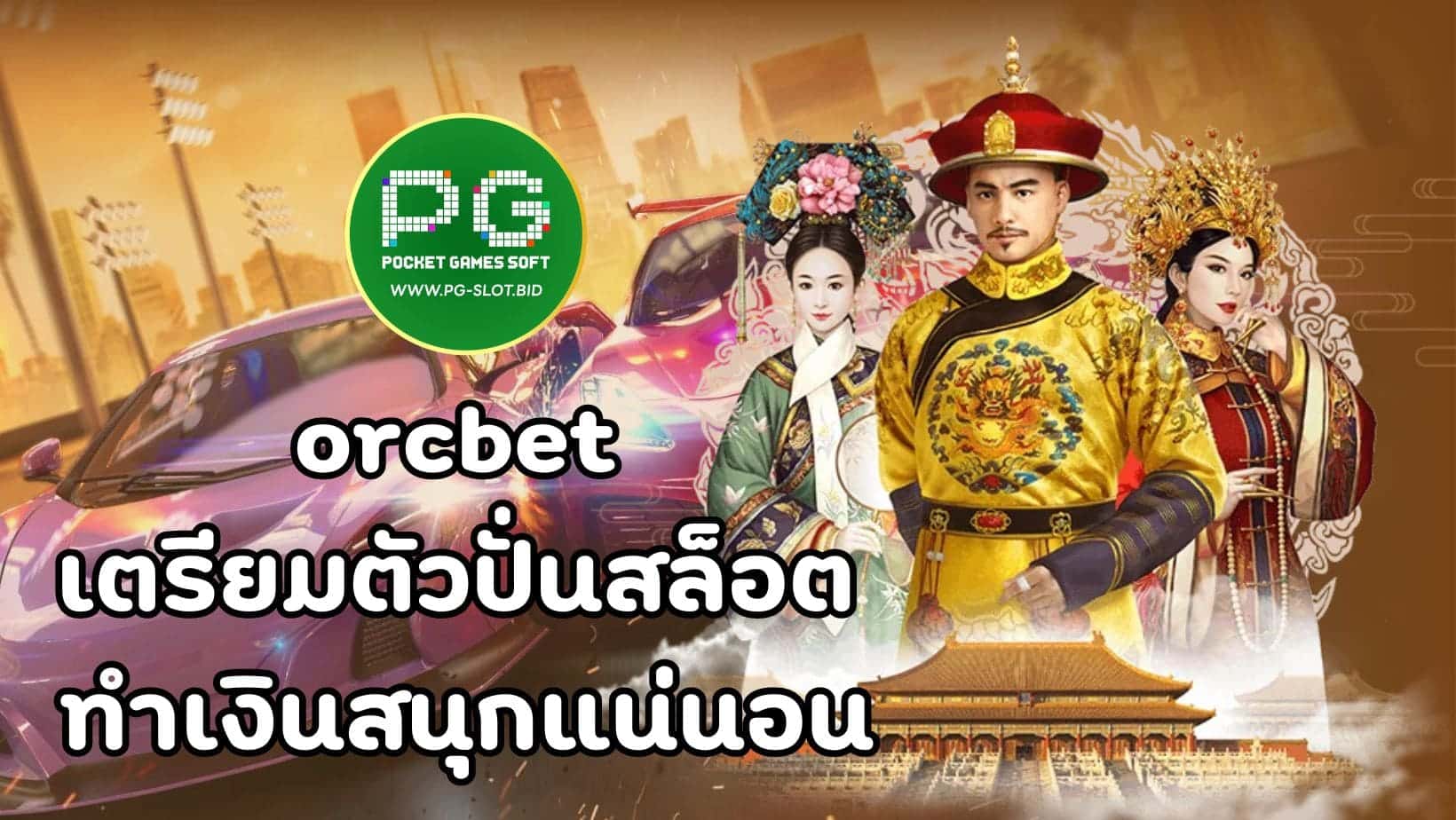 orcbet เตรียมตัวปั่นสล็อต ทำเงินสนุกแน่นอน