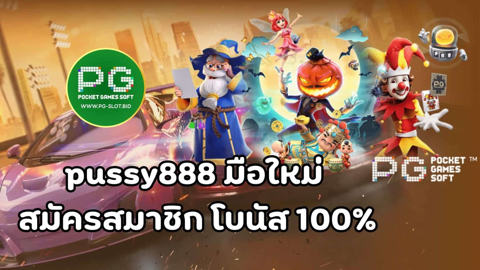 pussy888 มือใหม่ สมัครสมาชิก โบนัส 100