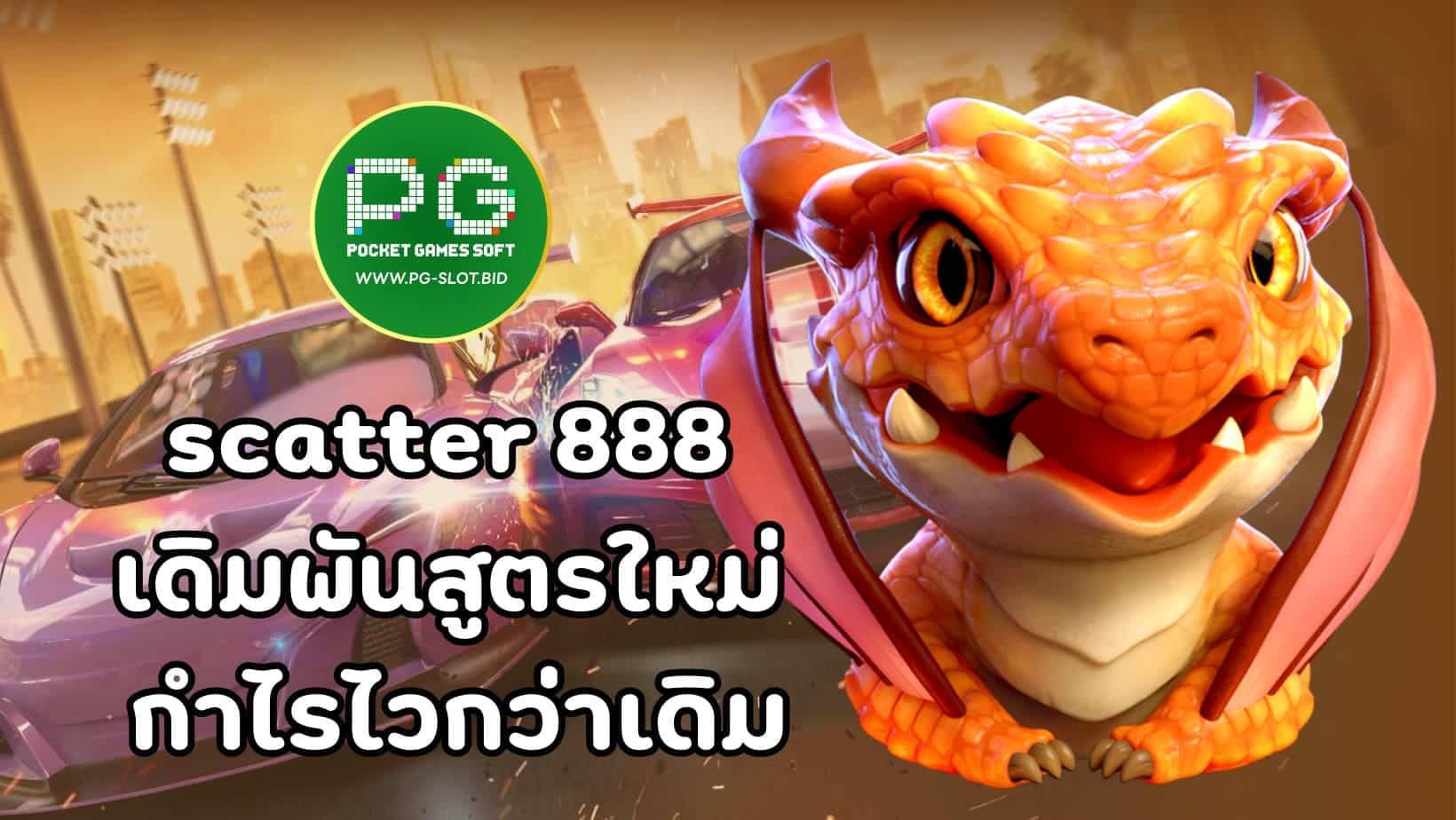 scatter 888 เดิมพันสูตรใหม่ กำไรไวกว่าเดิม