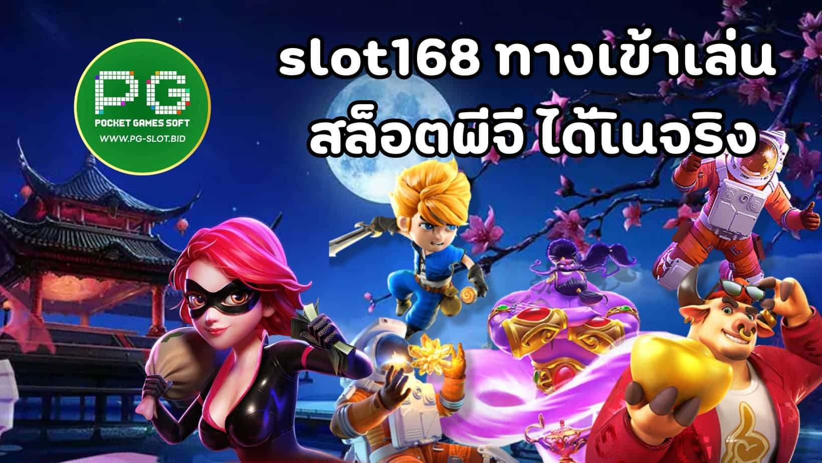 slot168 ทางเข้าเล่น สล็อตพีจี ได้เินจริง