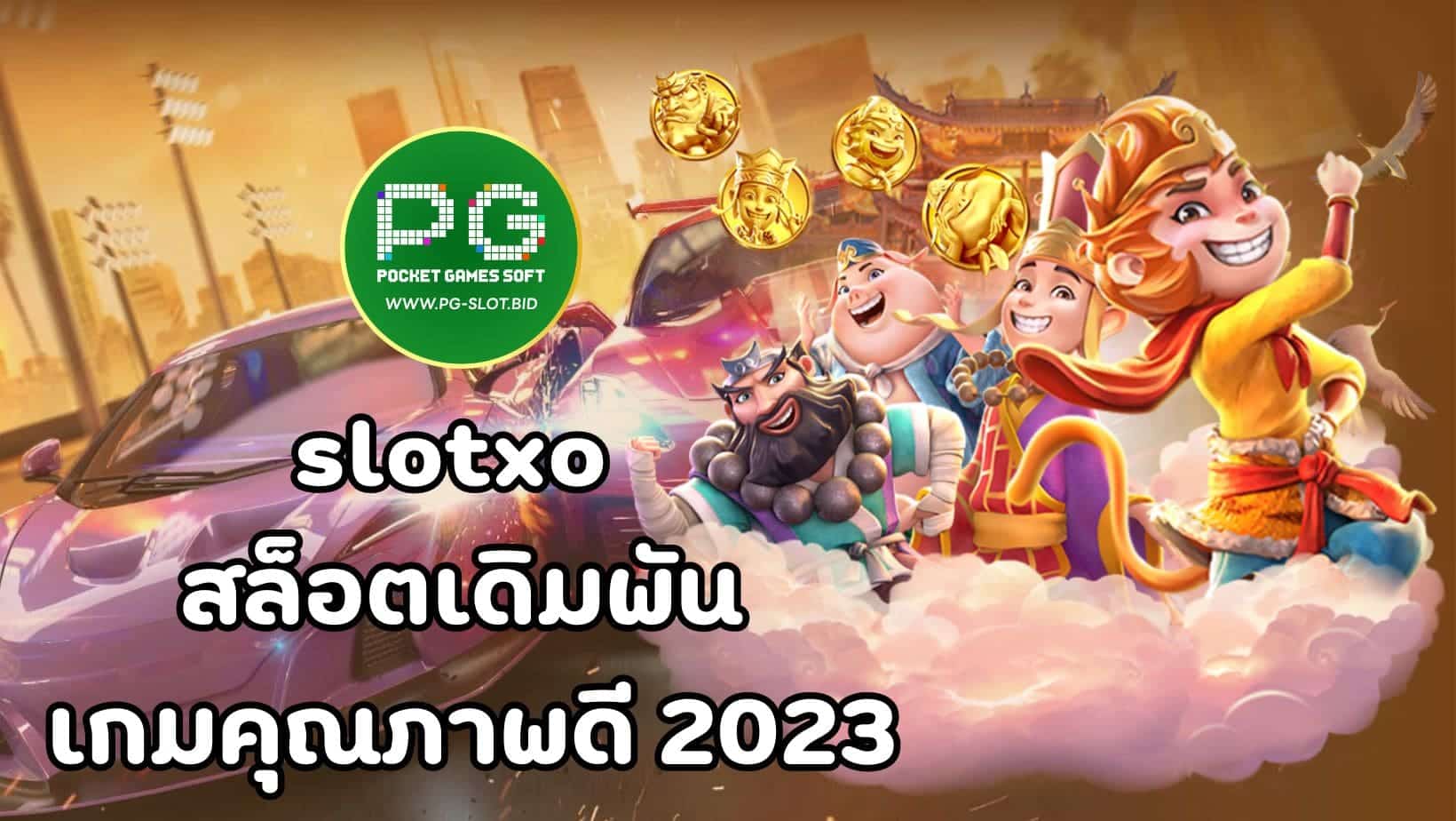 slotxo สล็อตเดิมพัน เกมคุณภาพดี 2023