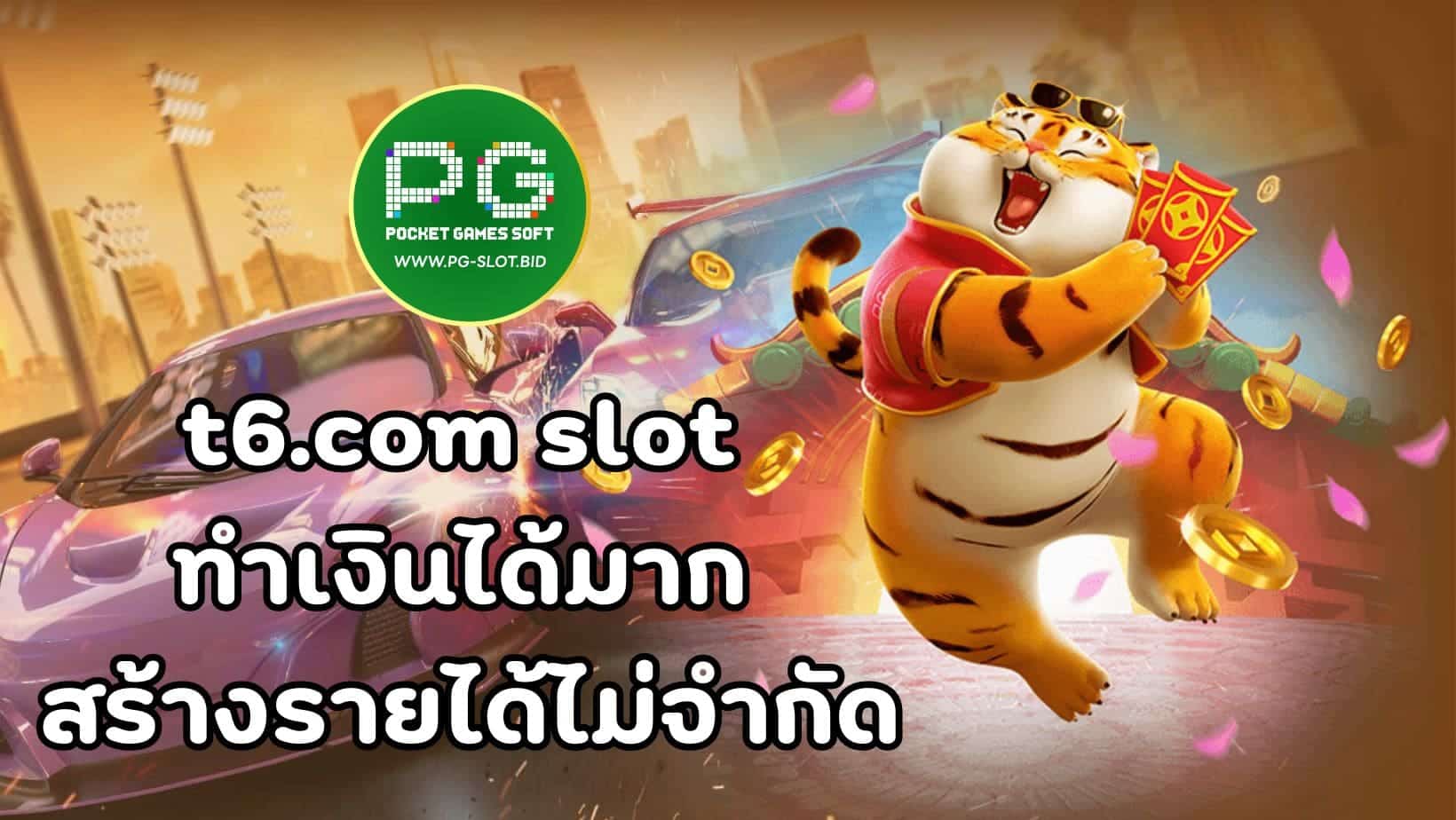 t6.com slot ทำเงินได้มาก สร้างรายได้ไม่จำกัด